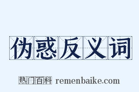 伪惑反义词是什么意思的图片